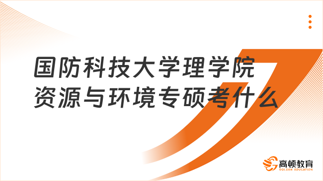 2024國防科技大學理學院資源與環(huán)境專碩考什么？附考試要求