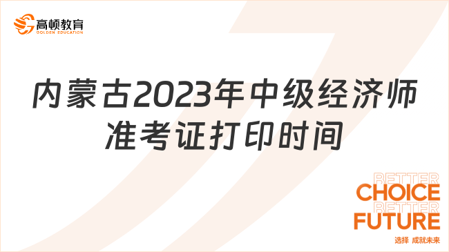 内蒙古2023年中级经济师准考证打印时间