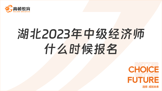 湖北2024年中級(jí)經(jīng)濟(jì)師什么時(shí)候報(bào)名