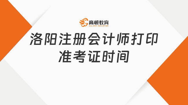 洛阳注册会计师打印准考证时间