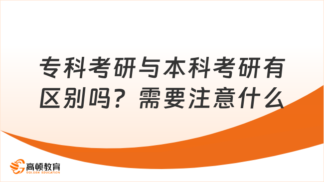 專科考研與本科考研有區(qū)別嗎？需要注意什么