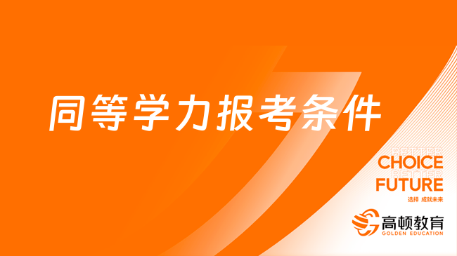 同等學力報考條件有哪些？附申請流程