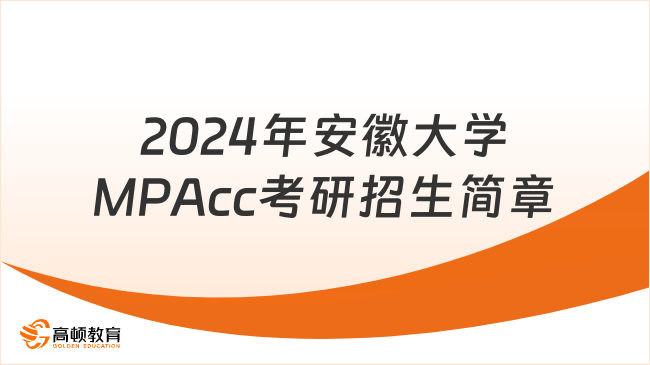 2024年安徽大学MPAcc考研招生简章