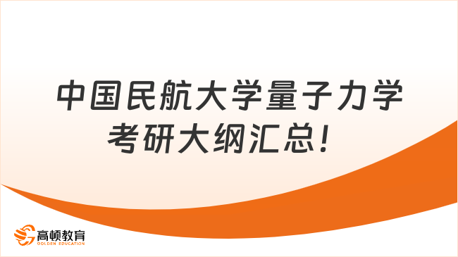 中國(guó)民航大學(xué)量子力學(xué)考研大綱匯總！