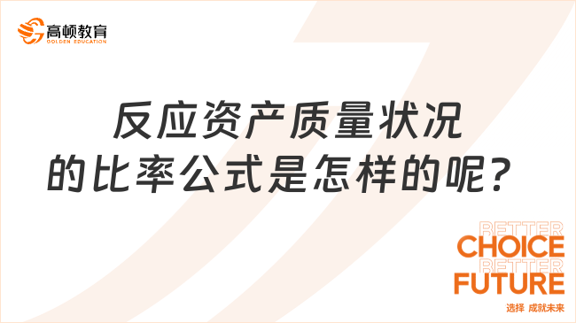 反應(yīng)資產(chǎn)質(zhì)量狀況的比率公式是怎樣的呢？