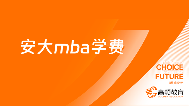 安大mba学费