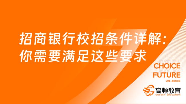 招商銀行校招條件詳解：你需要滿足這些要求