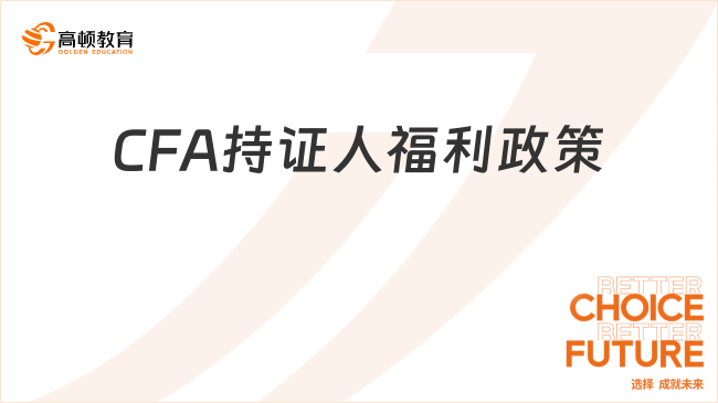 CFA持证人福利政策