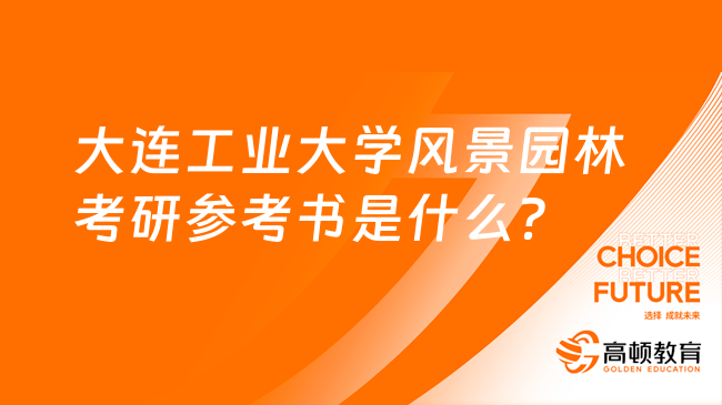 2024大連工業(yè)大學(xué)風(fēng)景園林考研參考書是什么？