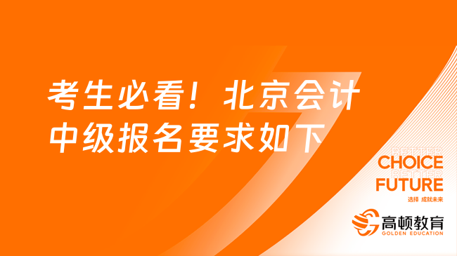 考生必看！北京會計中級報名要求如下