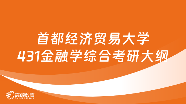 2024首都經(jīng)濟貿(mào)易大學(xué)431金融學(xué)綜合考研大綱涉及哪些考試內(nèi)容？