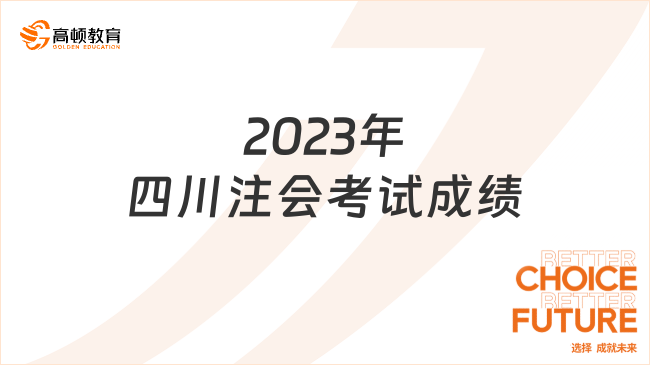 2023年四川注会考试成绩