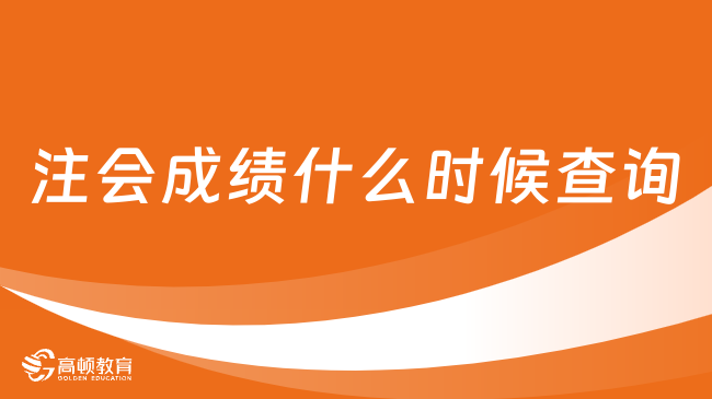 2023注会成绩什么时候查询？考后3个月，就在11月下旬！