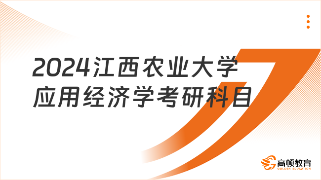 2024江西農(nóng)業(yè)大學(xué)應(yīng)用經(jīng)濟(jì)學(xué)考研科目有哪些？附考試范圍