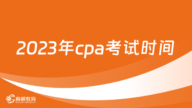 2023年cpa考试时间