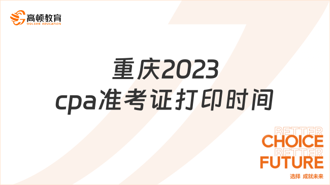 重庆2023cpa准考证打印时间