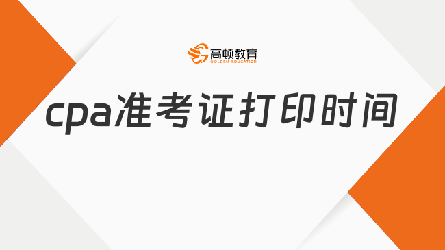 cpa準(zhǔn)考證打印時間