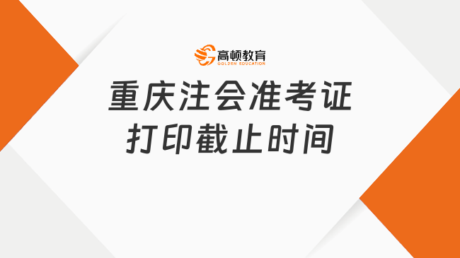 重庆注会准考证打印截止时间