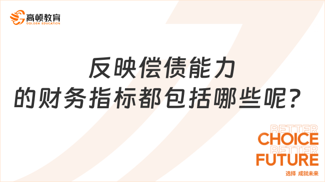 反映償債能力的財(cái)務(wù)指標(biāo)都包括哪些呢？