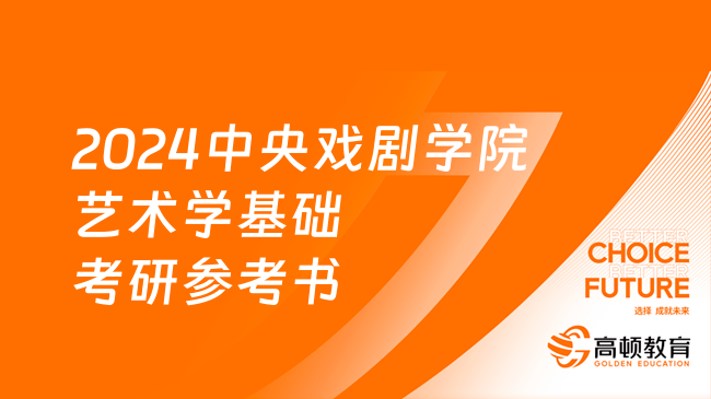 2024中央戏剧学院艺术学基础考研参考书