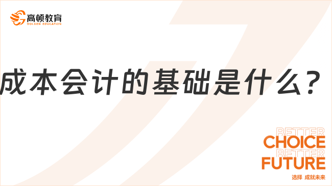 成本会计的基础是什么？