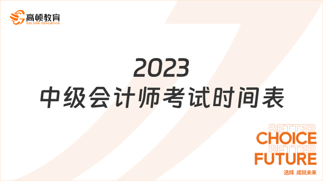 2023中級會計師考試時間表