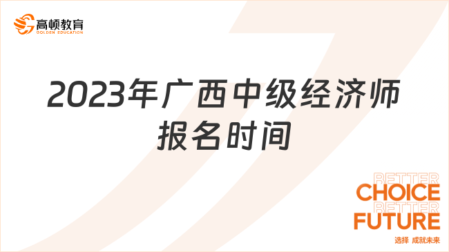 公布了！2023年广西中级经济师报名时间及报名流程！