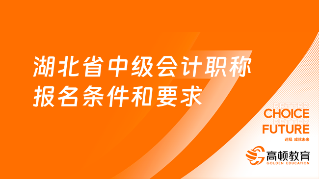 湖北省中级会计职称报名条件和要求