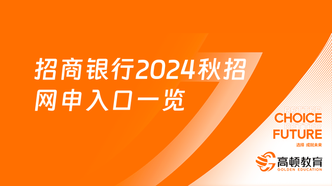 招商銀行2024秋招網(wǎng)申入口一覽：這些事項你要注意！