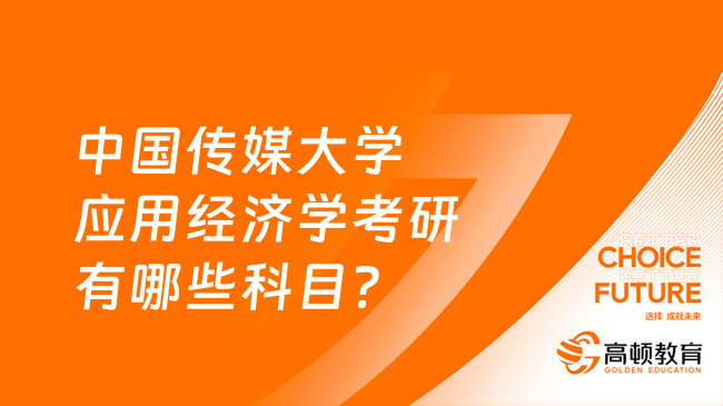 中國傳媒大學應用經(jīng)濟學考研有哪些科目？