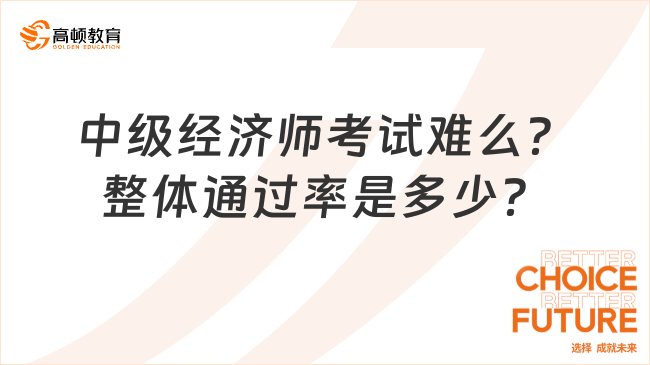 中级经济师考试难么？整体通过率是多少？