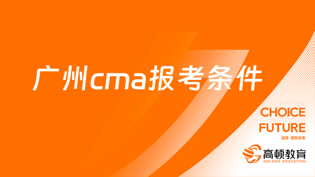 廣州cma報考條件