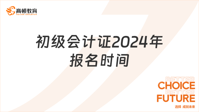 初級會計證2024年報名時間