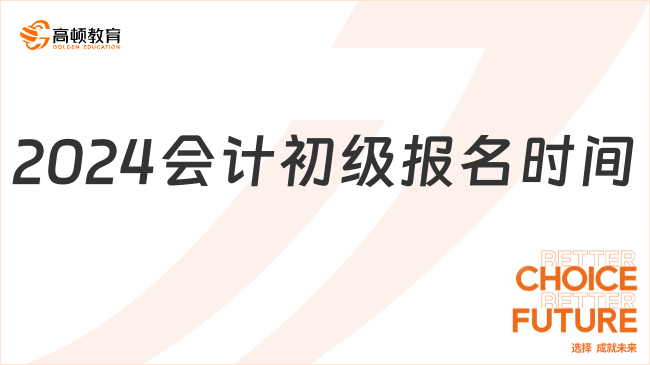 2024会计初级报名时间