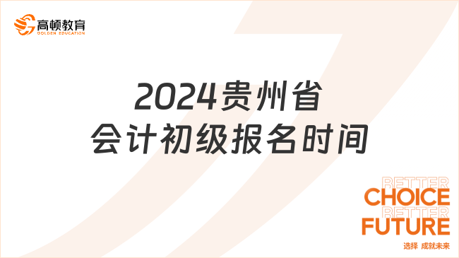 2024贵州省会计初级报名时间