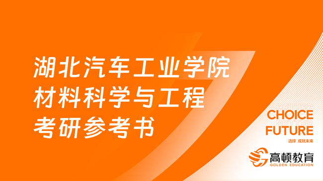 2024湖北汽车工业学院材料科学与工程考研参考书目一览！