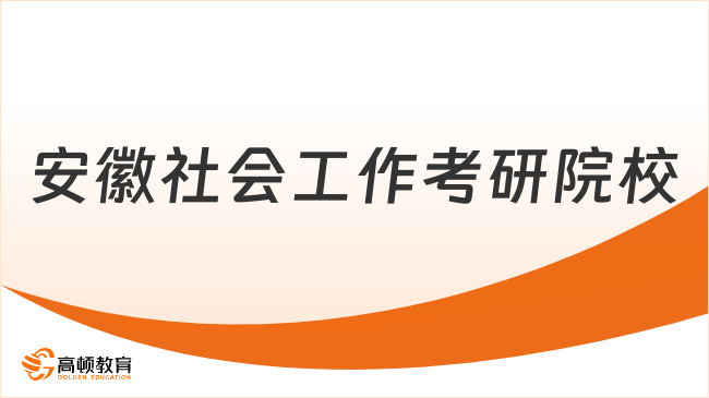 安徽社會(huì)工作考研院校有哪些？點(diǎn)擊查看