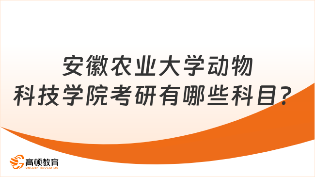 安徽農(nóng)業(yè)大學動物科技學院考研有哪些科目？