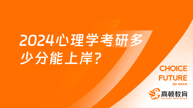 2024心理學考研多少分能上岸？含歷年國家線