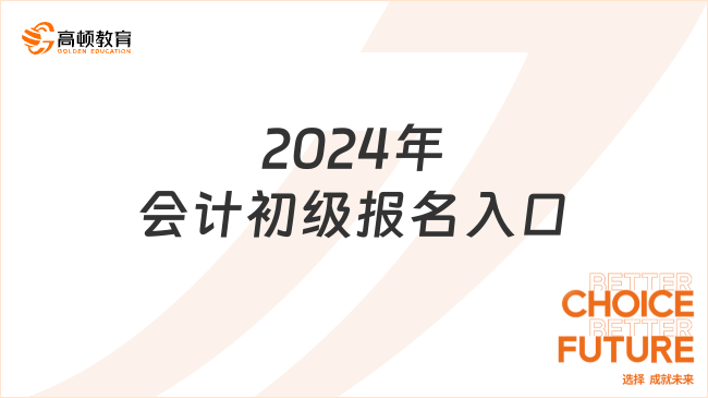 2024年會計初級報名入口