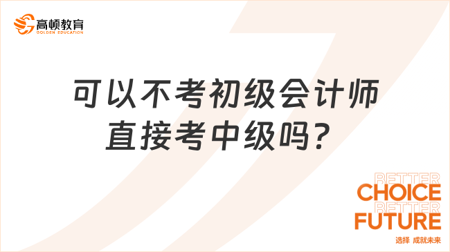 可以不考初级会计师直接考中级吗？