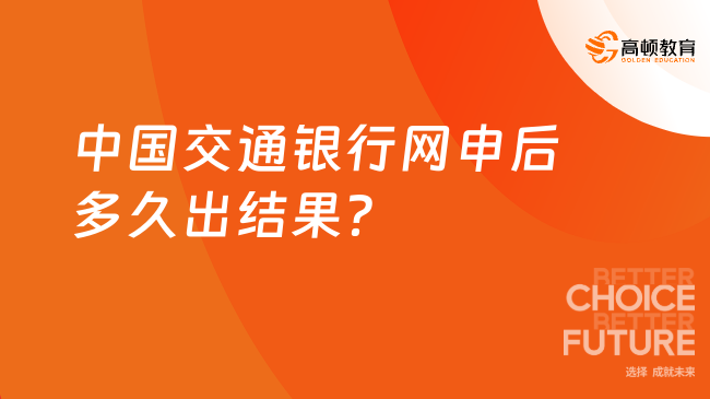 中國交通銀行網(wǎng)申后多久出結(jié)果？