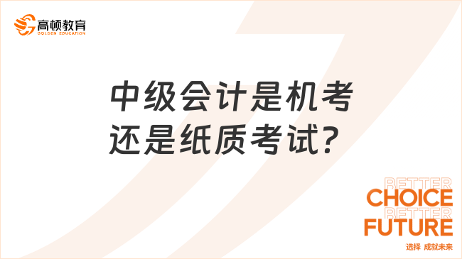 中级会计是机考还是纸质考试？