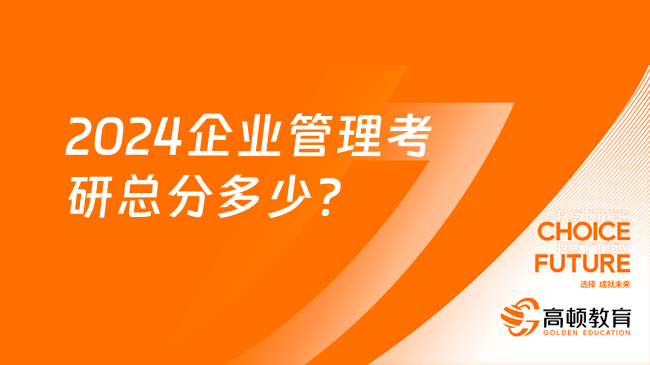 2024企業(yè)管理考研總分多少？