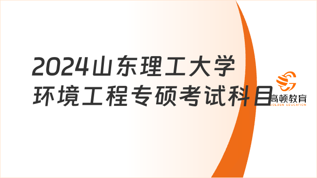 2024山東理工大學(xué)環(huán)境工程專碩考試科目有哪些？