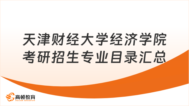 天津财经大学经济学院考研招生专业目录汇总