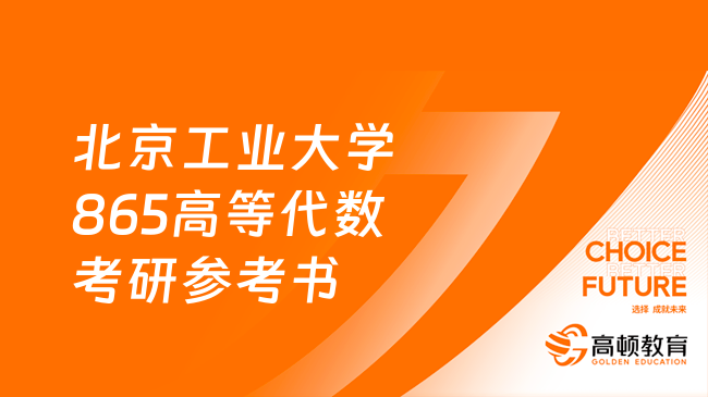 2024北京工業(yè)大學(xué)865高等代數(shù)考研參考書(shū)有幾本？共2本