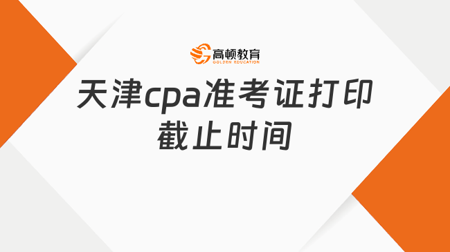 天津cpa准考证打印截止时间