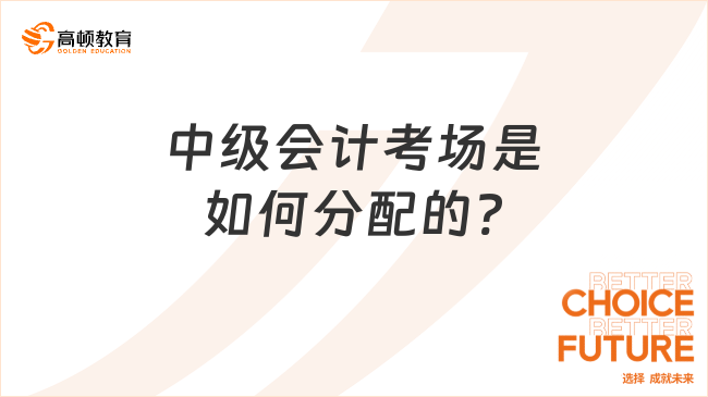 中級會計考場是如何分配的?