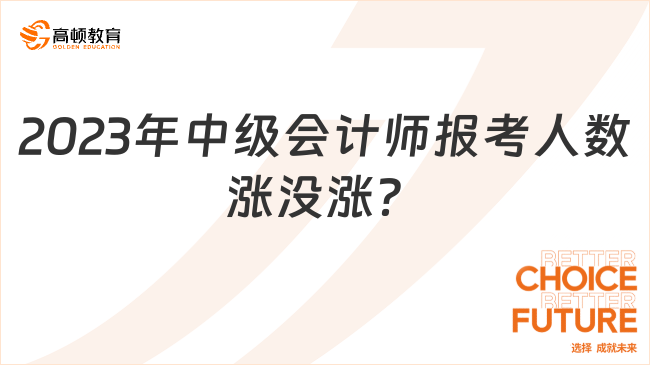 2023年中级会计师报考人数涨没涨？